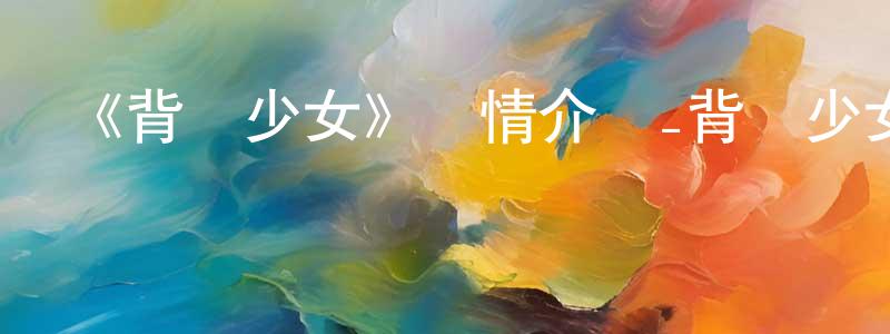陳煥娣發布《背騎少女》詳情介紹_背騎少女已完結在線觀看_背騎少女迅雷下載_日漫